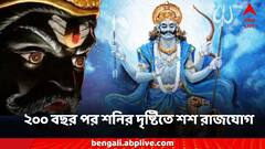 Shani Rajyog: ২০০ বছর পর শনির দৃষ্টিতে শশ রাজযোগ, ৩ রাশিতে চাকরির সুযোগ-লটারিতে স্বপপূরণ?