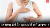 Women Health: स्तनाच्या कर्करोगात बदलतो स्तनाचा आकार, यावर काय आहेत उपचार?