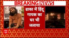 Bangladesh Crisis: प्रदर्शनकारियों ने हिंदू गायक Rahul Anand के घर को जलाया | ABP News |