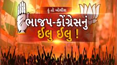 Hun to Bolish | હું તો બોલીશ | ભાજપ-કોંગ્રેસનું ઈલુ ઈલુ!