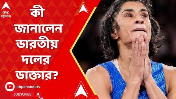 বিনেশ ফোগতের শারীরিক অবস্থা সম্পর্কে কী জানালেন ভারতীয় দলের ডাক্তার?