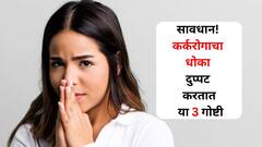 Health : सावधान! कर्करोगाचा धोका दुप्पट करतात 'या' 3 गोष्टी, आजच त्यांच्यापासून दूर राहा, जाणून घ्या..