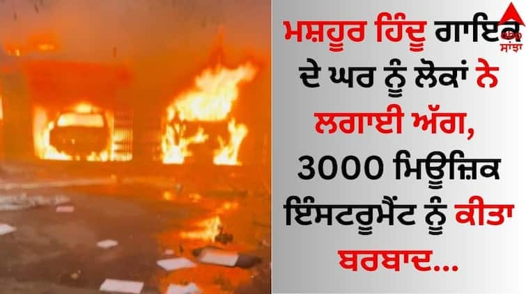 People set fire to famous Hindu singer's house, destroyed 3000 musical instruments Bangladesh Violence: ਮਸ਼ਹੂਰ ਹਿੰਦੂ ਗਾਇਕ ਦੇ ਘਰ ਨੂੰ ਲੋਕਾਂ ਨੇ ਲਗਾਈ ਅੱਗ, 3000 ਮਿਊਜ਼ਿਕ ਇੰਸਟਰੂਮੈਂਟ ਨੂੰ ਕੀਤਾ ਬਰਬਾਦ