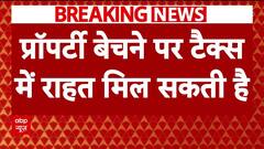 आज पेश हो सकता है फाइनेंस संसोधन बिल, प्रॉपर्टी बेचने पर मिल सकेगी छूट । Breaking News