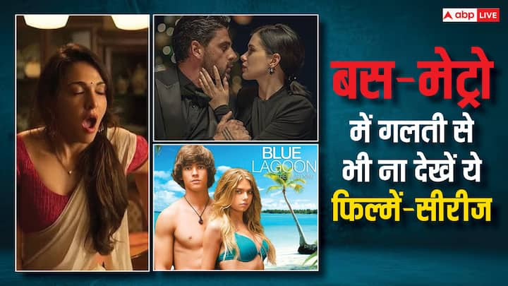 Top Romantic Series And Films: यहां पर हम आपको कुछ ऐसी सीरीज और फिल्में बता रहे हैं जो आपको बस और मेट्रो में बिलकुल भी नहीं देखनी चाहिए. क्योंकि इनमें ऐसे-ऐसे सीन है जो आपको शर्मसार कर सकते हैं.