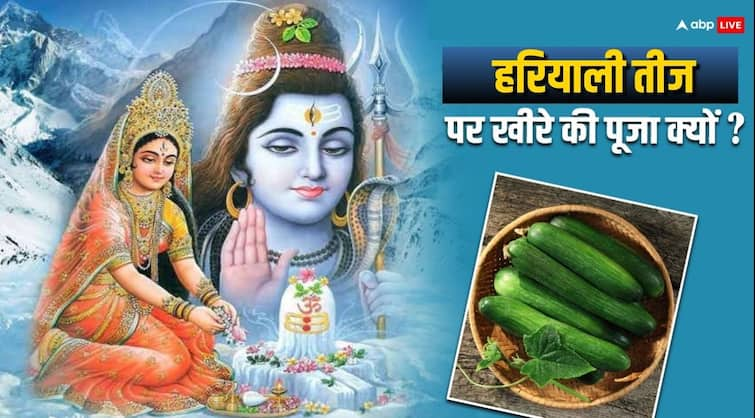 Hariyali Teej 2024 Why cucumber or kheera worship during of teej puja Hariyali Teej 2024: हरियाली तीज पर खीरे की क्यों करते हैं पूजा, इस बात का जानें रहस्य