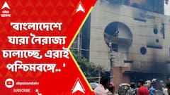 Bangladesh Violence:'বাংলাদেশে যারা নৈরাজ্য চালাচ্ছে, তারাই পশ্চিমবঙ্গে ঢুকে TMC দখল করেছে..'
