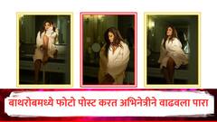 Shweta Tiwari : बाथरोबमध्ये फोटो पोस्ट करत अभिनेत्रीने वाढवला पारा, तृप्ती डिमरीसारख्या तरुणींना देतेय टक्कर