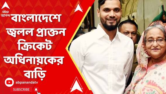 বাংলাদেশে জ্বালানো হল প্রাক্তন ক্রিকেট অধিনায়কে বাড়ি, খুন সন্তান-সহ প্রযোজক সেলিম খান !