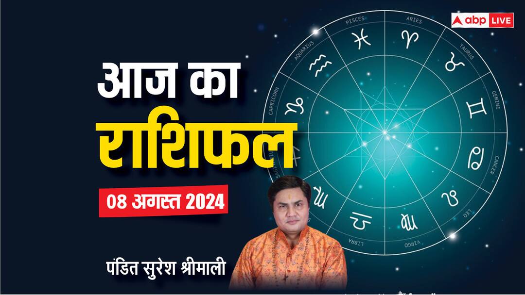 aaj ka rashifal 08 August 2024 horoscope today daily forecast aries gemini sagittarius rashi and all zodiac Horoscope Today 08 august 2024: मेष, मिथुन, धनु राशि वाले आज वाद विवाद से दूर रहें, पढ़ें 08 अगस्त का राशिफल