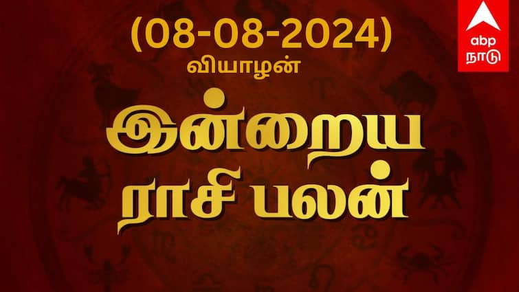 Rasi palan today tamil 2024 Augus 8th daily horoscope12 zodiac signs astrology Rasi Palan Today, August 8: விவாதம் வேண்டாம் சிம்மம், ரகசியங்களை பகிர வேண்டாம் கன்னி : உங்கள் ராசிக்கான பலன்?