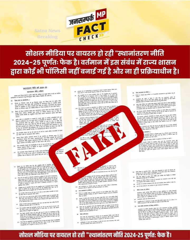 Transfer Policy 2024: क्या मध्य प्रदेश सरकार ने जारी कर दी है नई ट्रांसफर नीति? जानें वायरल पत्र की सच्चाई