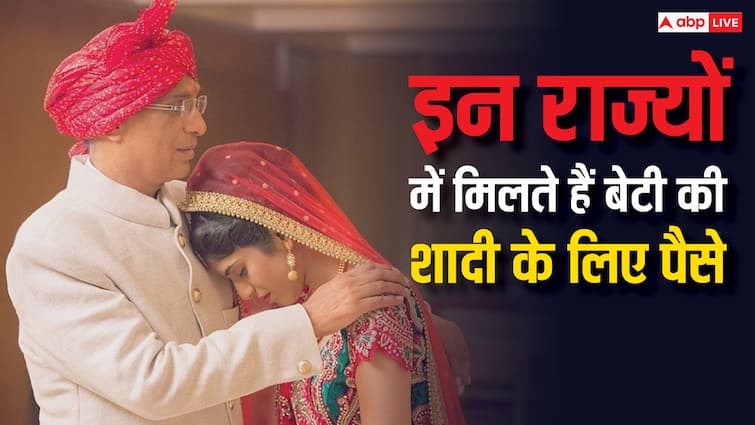 government gives grant for daughters marriage know how to apply for it बेटी की शादी के लिए इन राज्यों में मिलते हैं पैसे, जानें कैसे करना होता है आवेदन