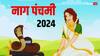 Nag Panchami 2024: नाग पंचमी पर आज 3 दुर्लभ संयोग, कालसर्प दोष से मिलेगी मुक्ति, ऐसे करें पूजा, जानें डेट, मुहूर्त