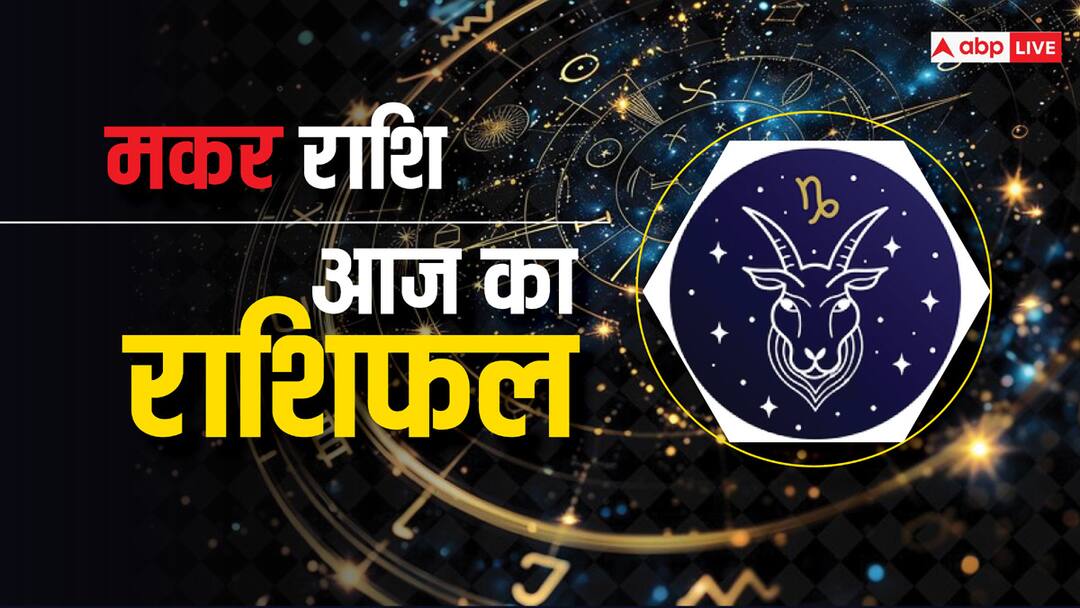 Capricorn Horoscope Today 08 August 2024: मकर राशि वाले आज एनर्जेटिक रहेंगे, पढ़ें आज का राशिफल capricorn daily horoscope today 08 august 2024 aaj ka makar rashifal in hindi daily future predictions Capricorn Horoscope Today 08 August 2024: मकर राशि वाले आज एनर्जेटिक रहेंगे, पढ़ें आज का राशिफल