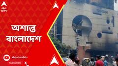 Bangladesh News:অশান্ত বাংলাদেশে। নেপথ্যে কি চিন-পাকিস্তানের হাত? কী বললেনন অবসরপ্রাপ্ত ব্রিগেডিয়ার?