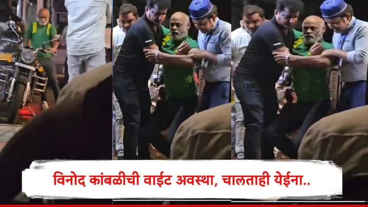 Vinod Kambl caught on camera struggling for walk people help him video viral cricket fans urges Sachin Tendulkar and BCCI for Help Vinod Kambli : विनोद कांबळीची वाईट अवस्था, चालण्यासाठी लोकांनी केली मदत, व्हिडीओ पाहून क्रिकेट चाहत्यांना दु:ख, सचिन तेंडुलकर अन् बीसीसीआयला साद