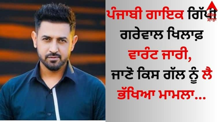 Warrant issued against Punjabi singer Gippy Grewal, know what the case was about Gippy Grewal: ਪੰਜਾਬੀ ਗਾਇਕ ਗਿੱਪੀ ਗਰੇਵਾਲ ਖਿਲਾਫ਼ ਵਾਰੰਟ ਜਾਰੀ, ਜਾਣੋ ਕਿਸ ਗੱਲ ਨੂੰ ਲੈ ਭੱਖਿਆ ਮਾਮਲਾ