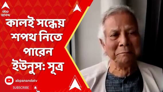 কালই সন্ধেয় শপথ নিতে পারেন ইউনুস: সূত্র