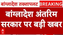 Big Decision In Meeting With President On Bangladesh Interim Government | ABP News