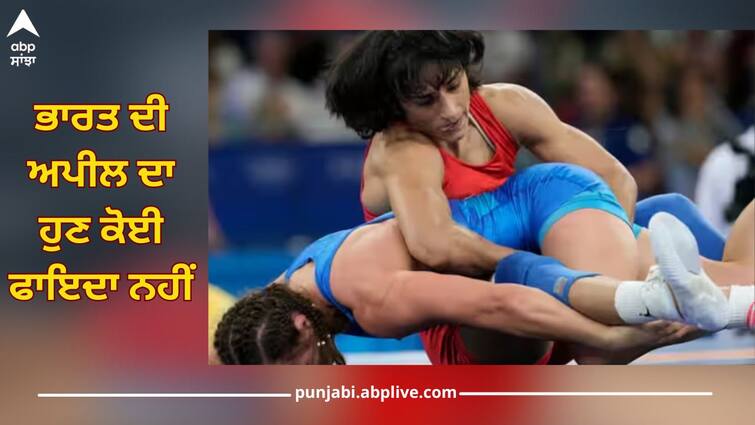 vinesh phogat disqualification appeal will not be revoked says world wrestling statement paris olympics Vinesh Phogat: ਭਾਰਤ ਦੀ ਅਪੀਲ ਦਾ ਹੁਣ ਕੋਈ ਫਾਇਦਾ ਨਹੀਂ, ਵਿਨੇਸ਼ ਦੇ ਮਾਮਲੇ 'ਚ UWW ਦਾ ਹੈਰਾਨ ਕਰਨ ਵਾਲਾ ਬਿਆਨ