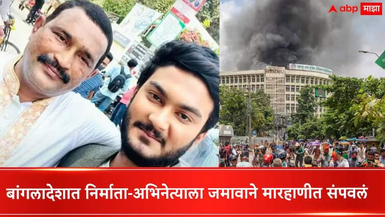 Bangladesh protest Producer Selim Khan and actor-son Shanto Khan beaten to death by unruly mob Bangladesh Protest : जमावाने चित्रपट निर्माता आणि अभिनेत्याला बेदम मारहाणीत संपवलं, बांगलादेशातील घटनेने खळबळ