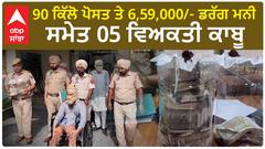 Sri Mukatsar Sahib | 90 ਕਿੱਲੋ ਪੋਸਤ ਤੇ 6,59,000/- ਡਰੱਗ ਮਨੀ ਸਮੇਤ 05 ਵਿਅਕਤੀ ਕਾਬੂ
