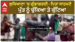 Ludhiana News | ਲੁਧਿਆਣਾ 'ਚ ਗੁੰਡਾਗਰਦੀ - ਪਿਤਾ ਸਾਹਮਣੇ ਪੁੱਤ ਨੂੰ ਚੁੱਕਿਆ ਤੇ ਕੁੱਟਿਆ