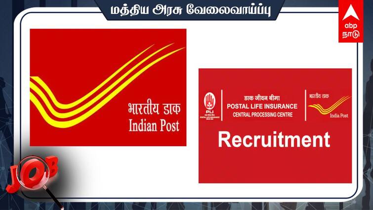 Chennai Postal Division Recruitment Walk in Interview for Postal Life Insurance Agent on 12.08.2024 India Post Recruitment: 10ஆம் வகுப்பு போதும்; அஞ்சல் காப்பீட்டு முகவராக வாய்ப்பு; நேர்காணல் மட்டுமே- விவரம் இதோ!