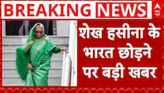 Bangladesh Crisis: शेख हसीना के भारत छोड़ने पर बड़ी खबर | Sheikh Hasina