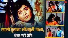 'लगाई देही चोलिया के हूक राजा जी' गाने में ऐसा क्या है जो हो रहा रील्स पर ट्रेंड?