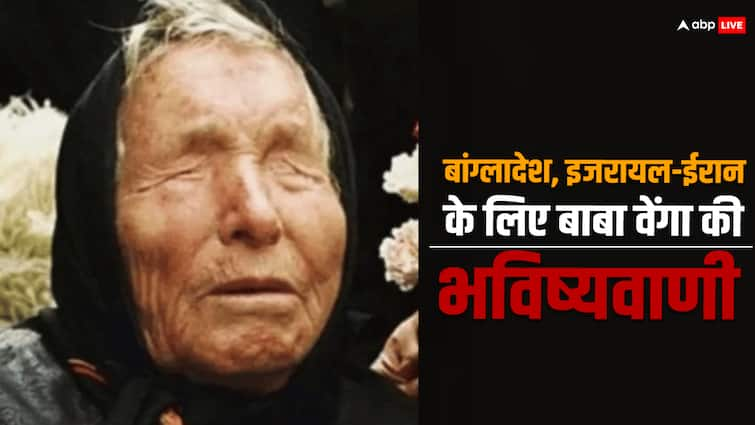 Baba Vanga Predictions 2024 about Bangladesh Israel Iran will come true for world war Baba Vanga Predictions 2024: बांग्लादेश, इजराइल-ईरान क्या सच साबित होकर रहेगी बाबा वेंगा की ये खतरनाक भविष्यवाणी