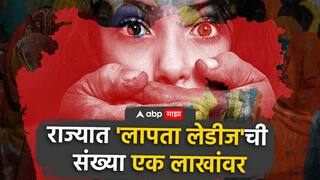 Laapataa Ladies : राज्यात 'लापता लेडीज'ची संख्या एक लाखांवर, कुठेही ठावठिकाणा नाही, पोलिस यंत्रणेत उदासिनता