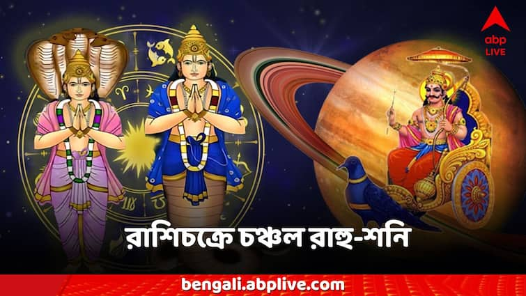 Rahu Gochar 2024 shanidev on rashichakra 3 zodiac sign get success money Rahu Gochar 2024: রাশিচক্রে চঞ্চল রাহু-শনি, ৩ রাশিতে উপরি লাভ, কাজে হাত দিলেই সাফল্য