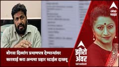 Zero Hour Bachchu Kadu: बोगस दिव्यांग प्रमाणपत्र देण्याऱ्यांवर कारवाई करा अन्यथा प्रहार स्टाईल दाखवू