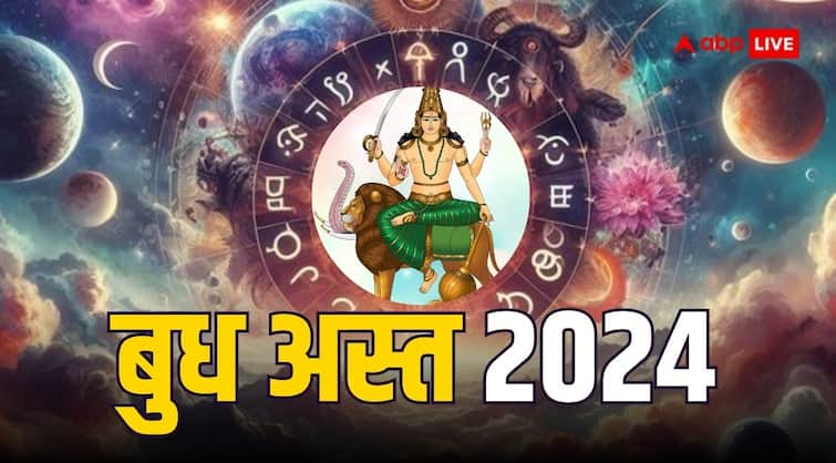 Budh ast 2024 Mercury sets in leo these zodiac sign increase problems from 12 august Budh Ast 2024: बुध अस्त हो रहे हैं, 12 अगस्त से इन राशियों की बढ़ने वाली है परेशानी