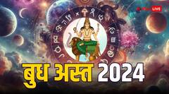 बुध अस्त हो रहे हैं, 12 अगस्त से इन राशियों की बढ़ने वाली है परेशानी