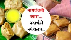Nagpanchami Recipe : यंदाची नागपंचमी खास...पदार्थही स्पेशलच! कोणत्या राज्यात कोणते पदार्थ केले जातात? नागदेवाला प्रसन्न करणारे नैवेद्य जाणून घ्या..