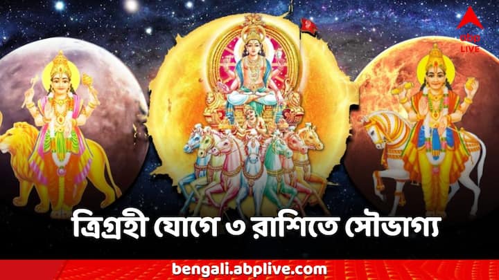 Nag Panchami Trigrahi Yog:  সিংহ রাশিতে তিনটি গ্রহের মিলনে ত্রিগ্রহী যোগ তৈরি হবে