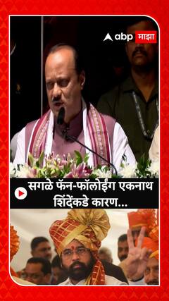 Ajit Pawar On Cm Eknath Shinde :   सगळे फॅन-फॉलोईंग एकनाथ  शिंदेंकडे कारण...