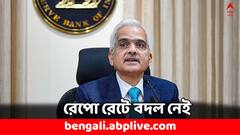 কমবে না EMI-এর চাপ, এবারেও রেপো রেট একই রাখল RBI