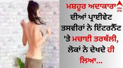 Private Photos Leaked: ਮਸ਼ਹੂਰ ਅਦਾਕਾਰਾ ਦੀਆਂ ਪ੍ਰਾਈਵੇਟ ਤਸਵੀਰਾਂ ਨੇ ਇੰਟਰਨੈੱਟ 'ਤੇ ਮਚਾਈ ਤਰਥੱਲੀ, ਲੋਕਾਂ ਨੇ ਦੇਖਦੇ ਹੀ ਲਿਆ...
