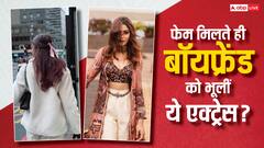 25 लाख मिलते ही बॉयफ्रेंड को भूल गईं ये एक्ट्रेस! इंटरनेट पर हो रही हैं ट्रोल