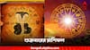 Friday Astrology: শুক্রে নাগ পঞ্চমী যোগ, একাধিক শুভ যোগে ১২ রাশিতে লাগবে মালামাল, সঙ্গে ভোলেবাবার আশীর্বাদ