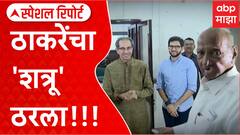 Uddhav Thackeray Delhi Daura : उद्धव ठाकरेंचा 'शत्रू' ठरला!!!