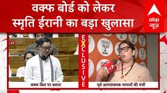 Waqf Amendment Bill: 'वक्फ बोर्ड जमीन ब्लैक में बेच रहा है..' - स्मृति ईरानी का बड़ा बयान | ABP NEWS