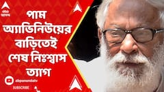 পাম অ্যাভিনিউয়ের বাড়িতেই শেষ নিঃশ্বাস ত্যাগ প্রাক্তন মুখ্যমন্ত্রীর