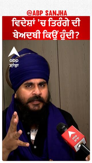 ਵਿਦੇਸ਼ਾਂ 'ਚ ਤਿਰੰਗੇ ਦੀ ਬੇਅਦਬੀ ਕਿਉਂ ਹੁੰਦੀ?