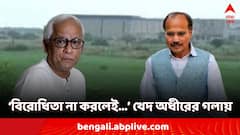সিঙ্গুরে বিরোধিতা না করলেই মনে হয় ভাল হতো, বুদ্ধ-প্রয়াণের পর খেদ অধীরের গলায়