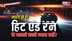 भारत में लगातार बढ़ रहे हैं हिट एंड रन और इससे हुई मौतों के आंकड़े, जानिए वजह